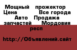  Мощный   прожектор › Цена ­ 2 000 - Все города Авто » Продажа запчастей   . Мордовия респ.